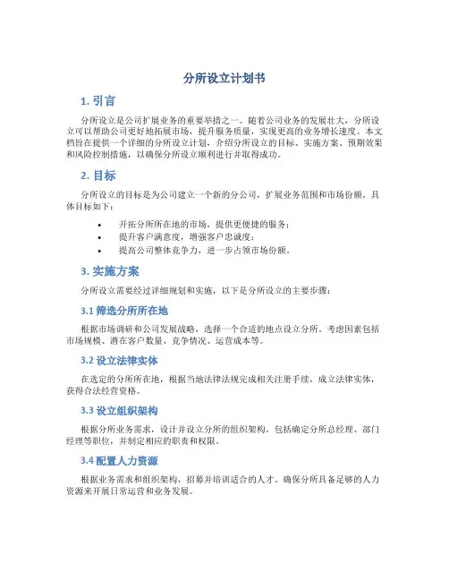 分所设立计划书