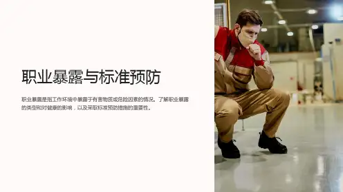 职业暴露与标准预防