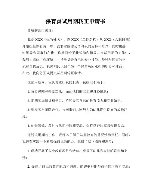 保育员试用期转正申请书