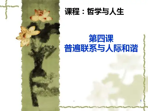 普遍联系与人际和谐讲课PPT课件