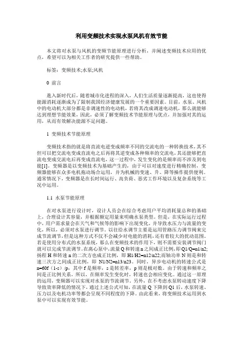 利用变频技术实现水泵风机有效节能