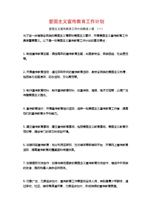 爱国主义宣传教育工作计划3篇