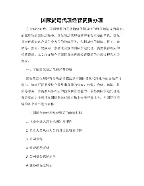国际货运代理经营资质办理