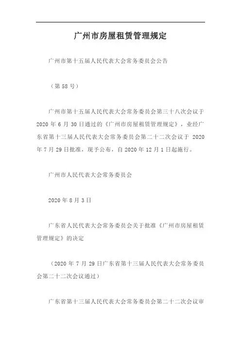 广州市房屋租赁管理规定【最新版】