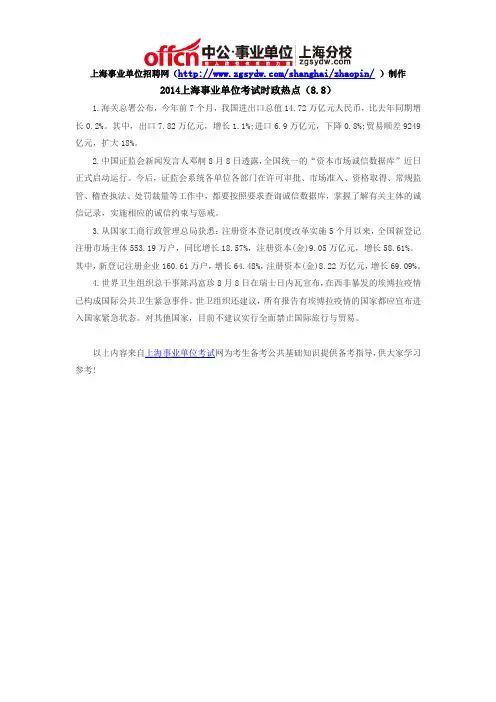 2014上海事业单位考试时政热点(8.8)