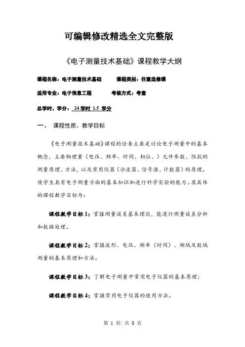 《电子测量技术基础》课程教学大纲精选全文完整版