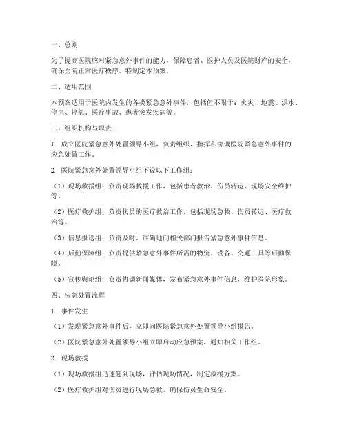 医院紧急意外处置预案