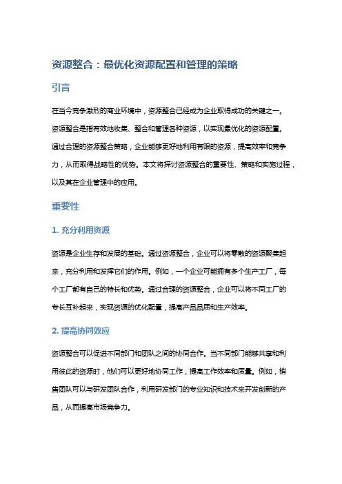资源整合：最优化资源配置和管理的策略