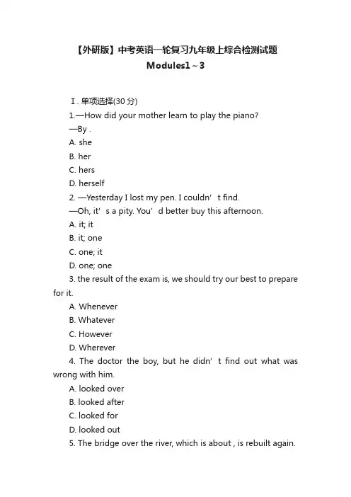 【外研版】中考英语一轮复习九年级上综合检测试题Modules1～3