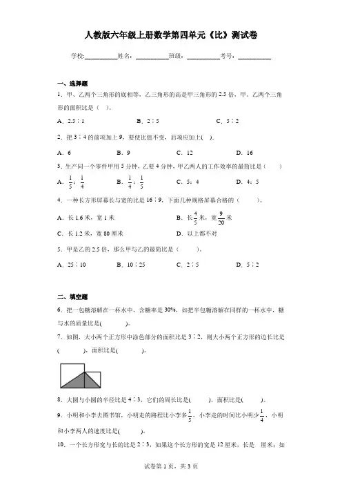 人教版六年级上册数学第四单元《比》测试卷(及答案)