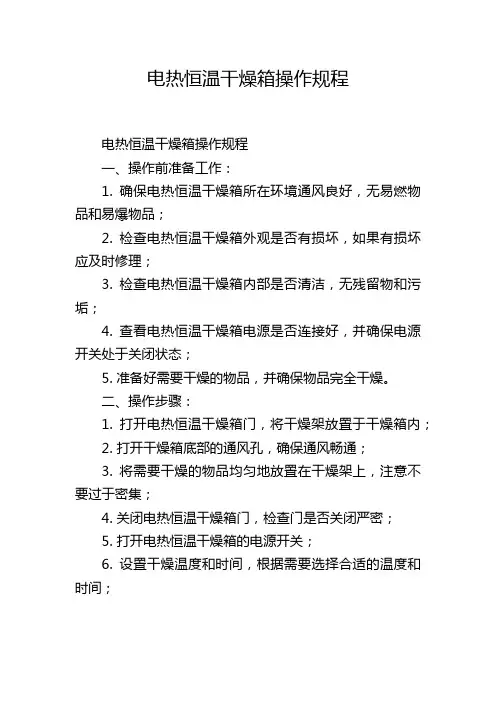 电热恒温干燥箱操作规程