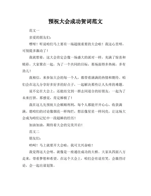 预祝大会成功贺词范文