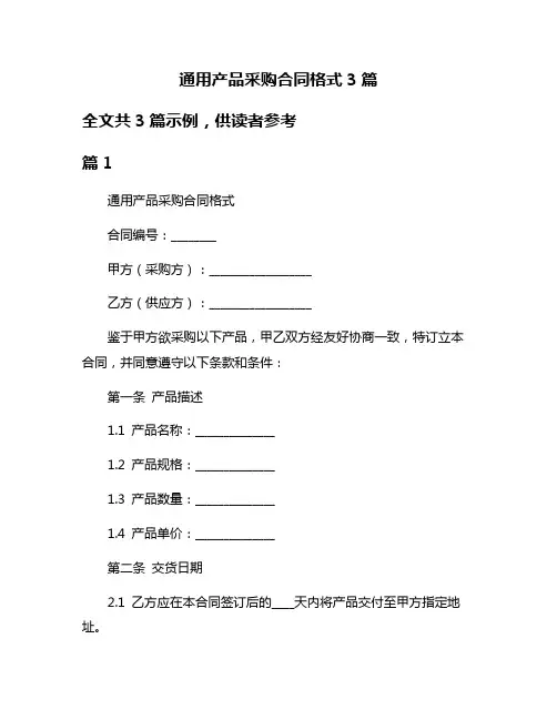 通用产品采购合同格式3篇