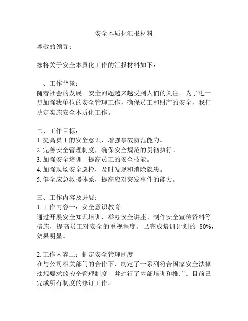安全本质化汇报材料