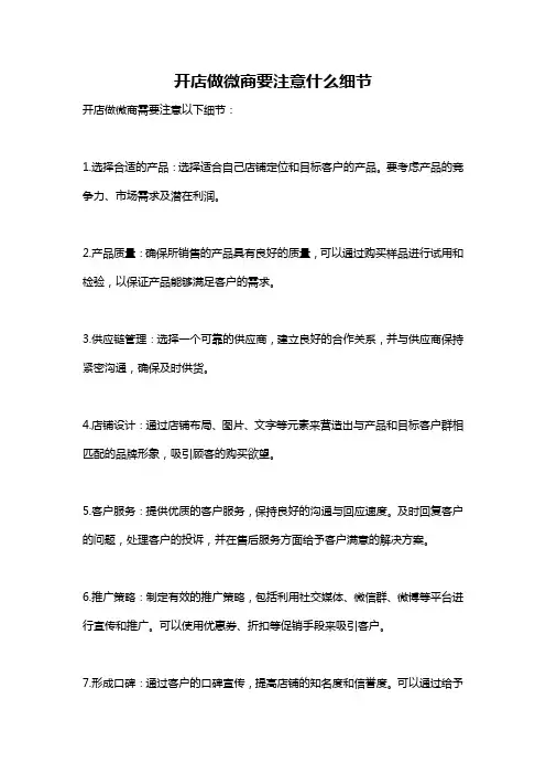 开店做微商要注意什么细节