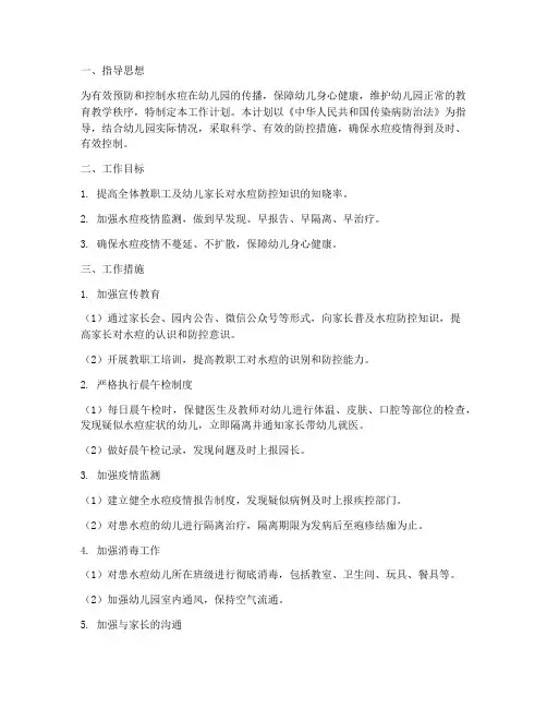 幼儿园水痘防控工作计划