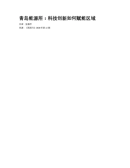 青岛能源所：科技创新如何赋能区域