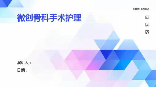 微创骨科手术护理