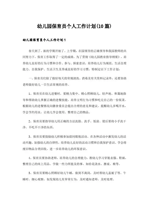 幼儿园保育员个人工作计划(10篇)