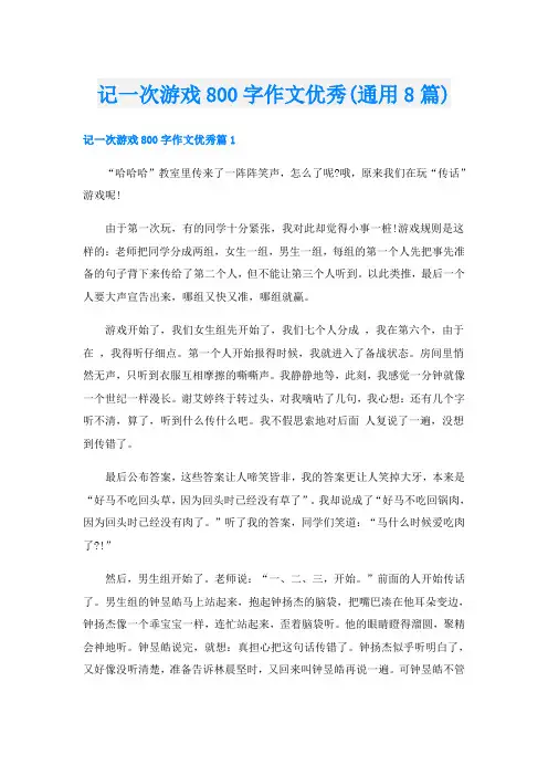 记一次游戏800字作文优秀(通用8篇)