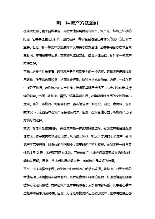 哪一种流产方法最好