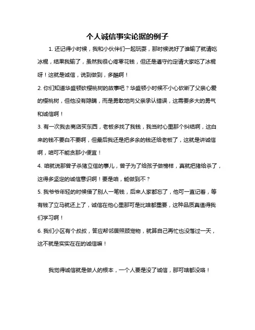 个人诚信事实论据的例子