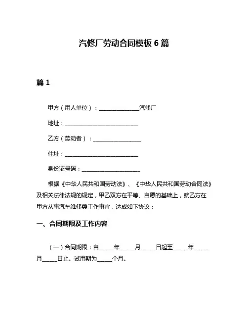 汽修厂劳动合同模板6篇
