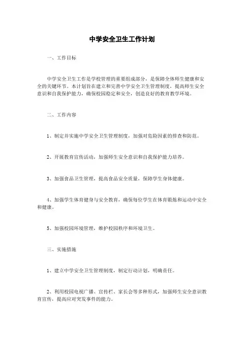 中学安全卫生工作计划