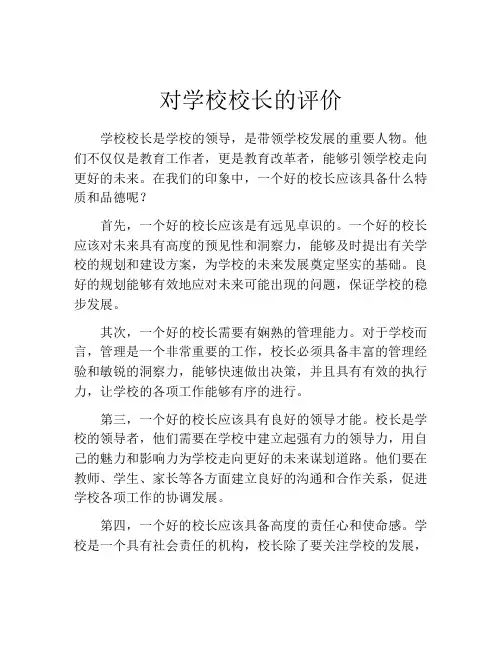 对学校校长的评价