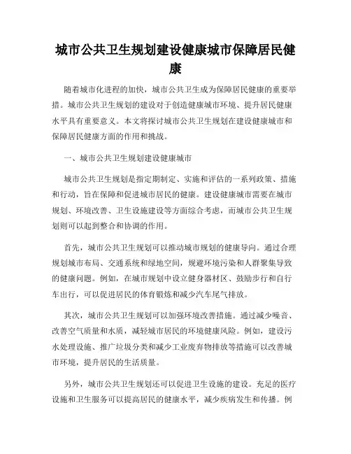 城市公共卫生规划建设健康城市保障居民健康