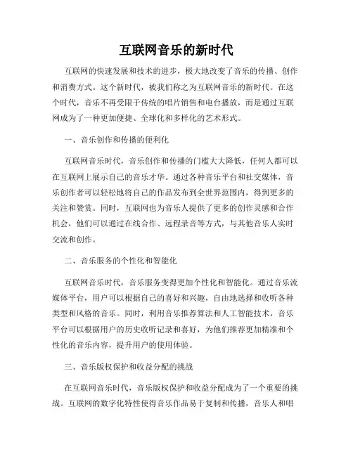 互联网音乐的新时代