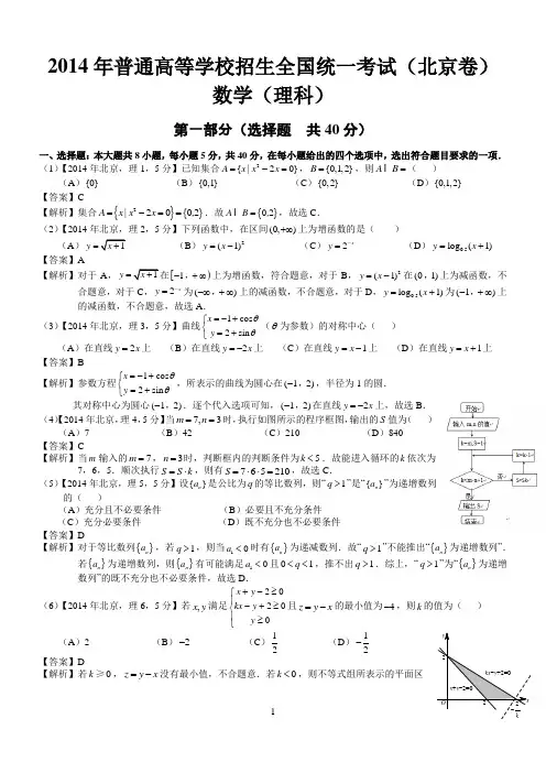 2014北京理科数学试题及标准答案(word解析版)