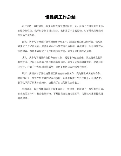 慢性病工作总结