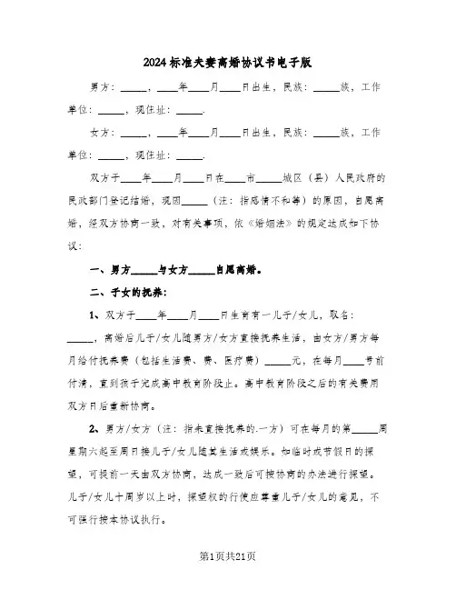 2024标准夫妻离婚协议书电子版(八篇)