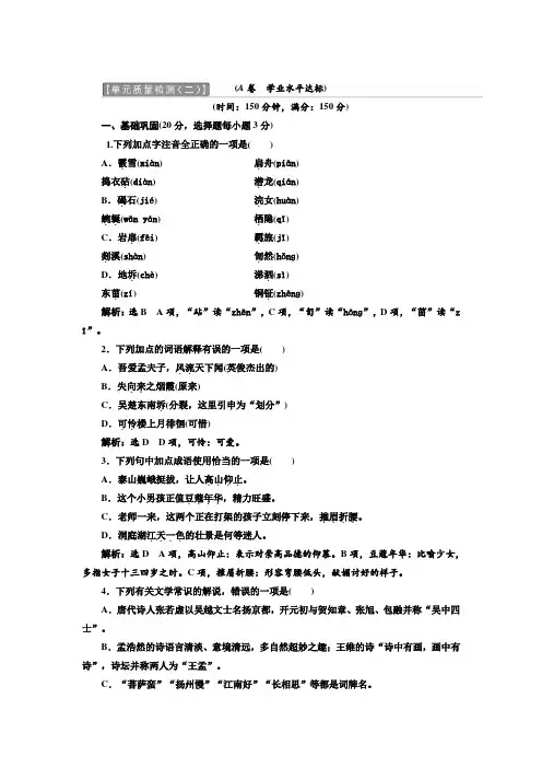 高中语文人教版选修《中国古代诗歌散文欣赏》单元质量检测(二) Word版含解析.doc