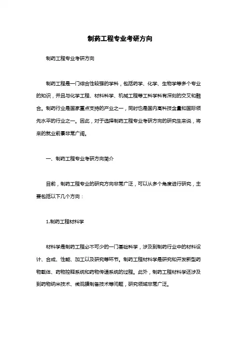 制药工程专业考研方向