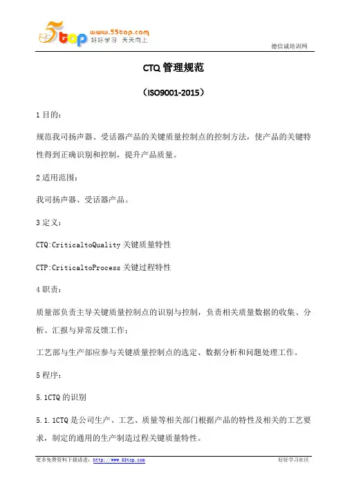 CTQ管理规范(含表格)