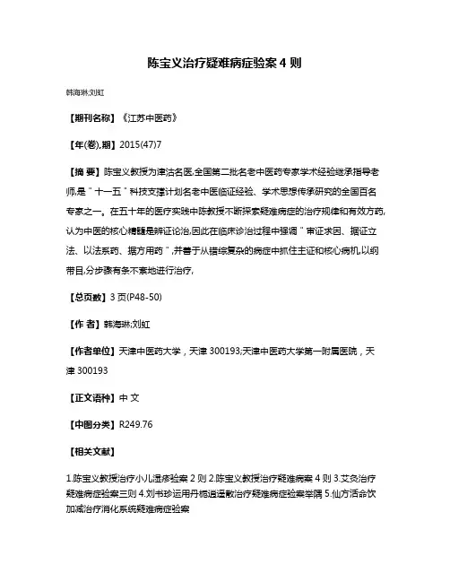 陈宝义治疗疑难病症验案4则