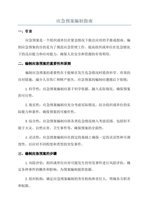 应急预案编制指南