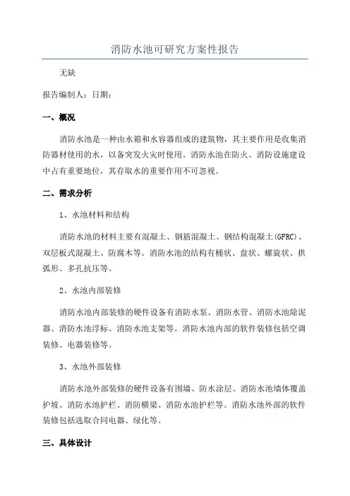 消防水池可研究方案性报告