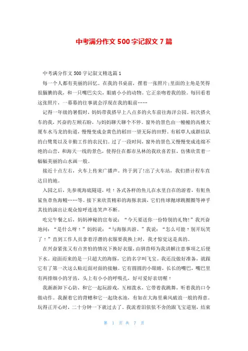 中考满分作文500字记叙文7篇