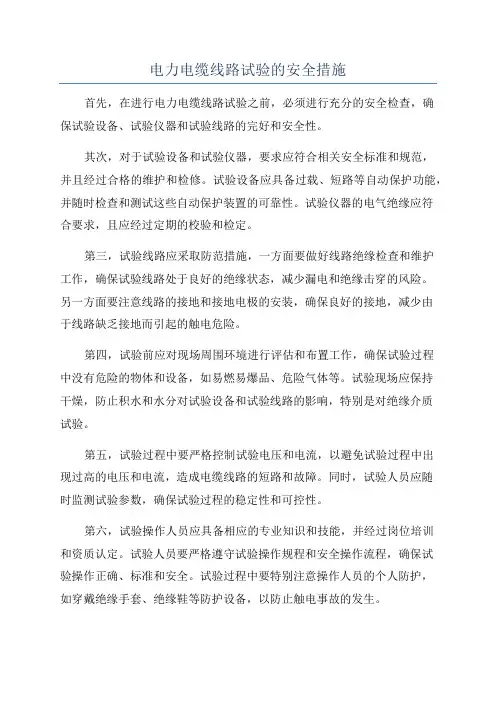 电力电缆线路试验的安全措施