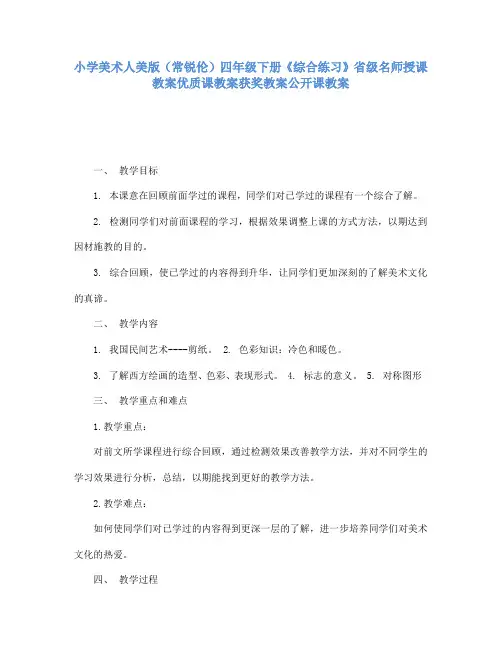 小学美术人美版(常锐伦)四年级下册《综合练习》省级名师授课教案优质课教案获奖教案公开课教案A006