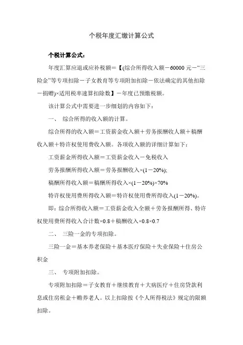 个税年度汇缴计算公式