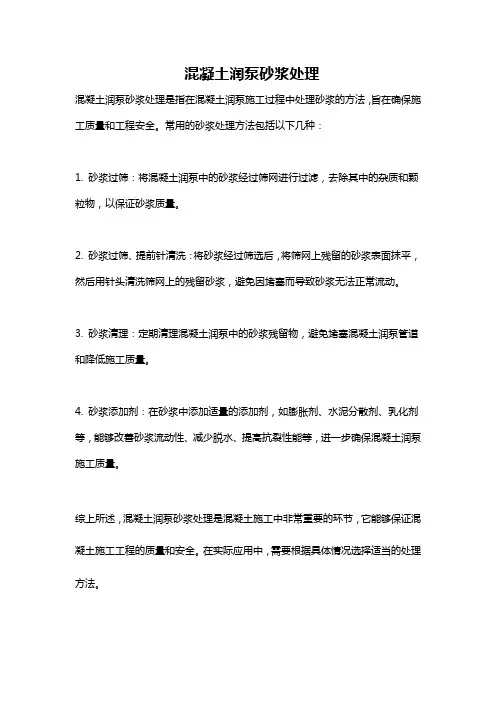 混凝土润泵砂浆处理 -回复