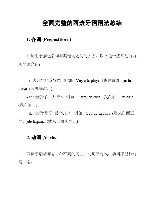 全面完整的西班牙语语法总结