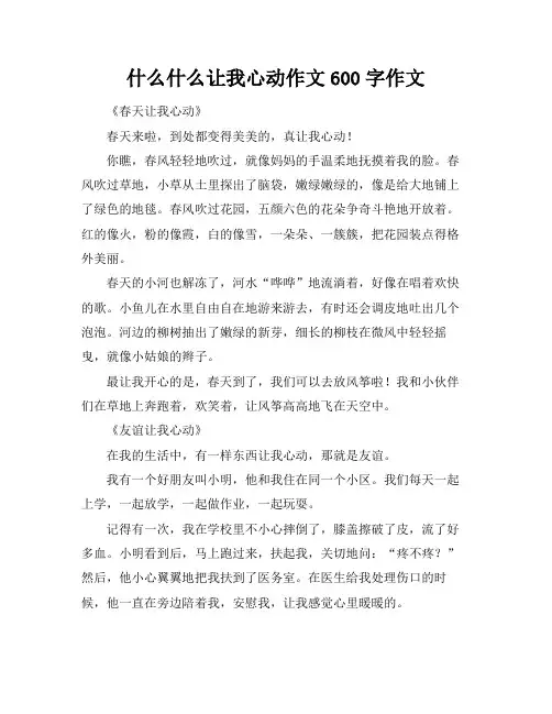 什么什么让我心动作文600字作文