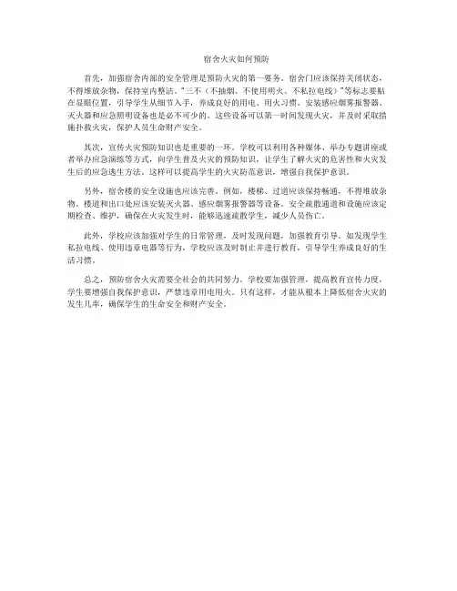 宿舍火灾如何预防