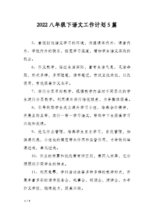 2022八年级下语文工作计划5篇