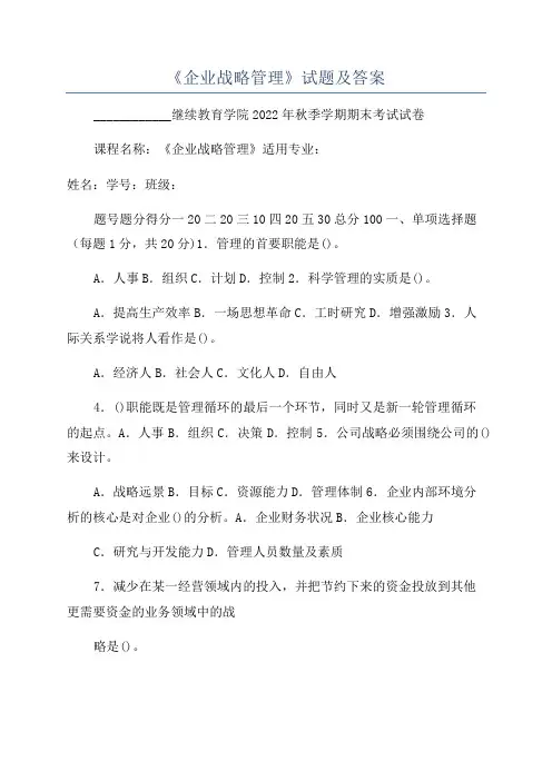 《企业战略管理》试题及答案